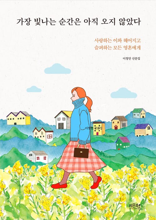 가장 빛나는 순간은 아직 오지 않았다 (이청안 산문집)