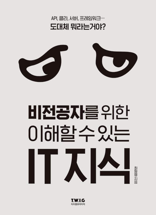비전공자를 위한 이해할 수 있는 IT 지식 (IT시대의 필수 교양서)