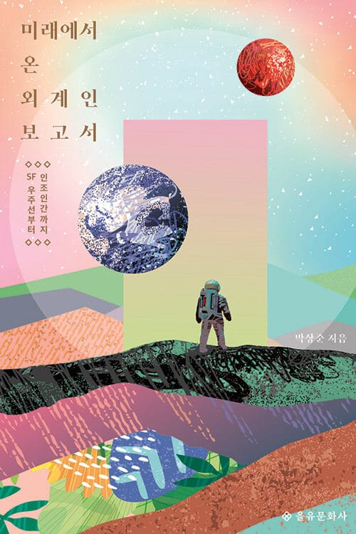 미래에서 온 외계인 보고서 (SF 우주선부터 인조인간까지)