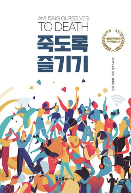 죽도록 즐기기(리커버) (대한민국학술원 우수학술도서)