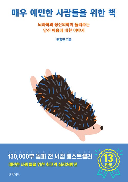 매우 예민한 사람들을 위한 책 (뇌과학과 정신의학이 들려주는 당신 마음에 대한 이야기)