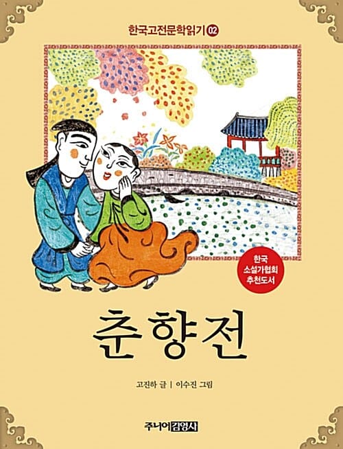 한국고전문학읽기 2 (춘향전)