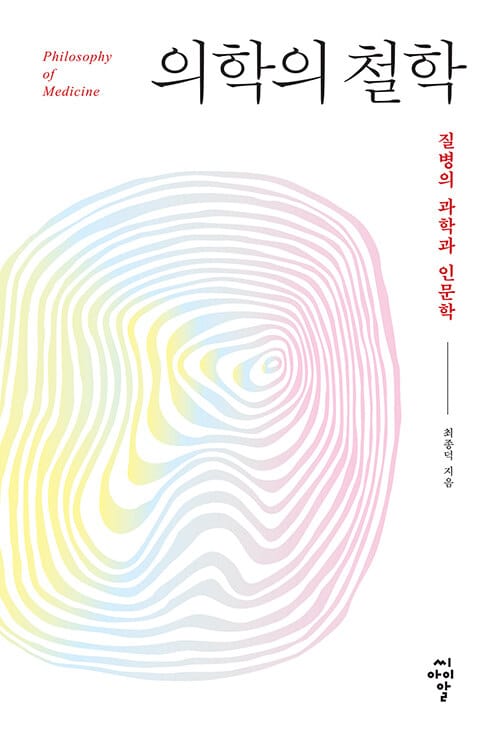 의학의 철학 (질병의 과학과 인문학)
