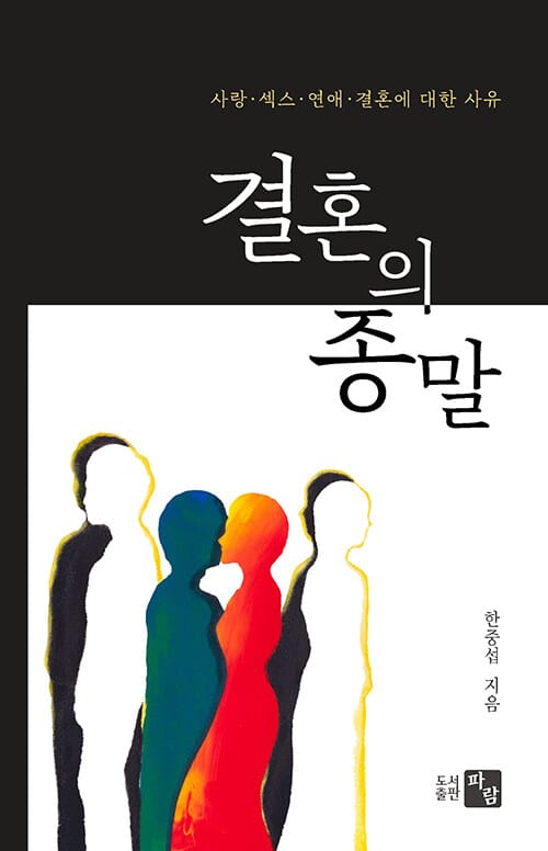 결혼의 종말 (사랑·섹스·연애·결혼에 대한 사유)