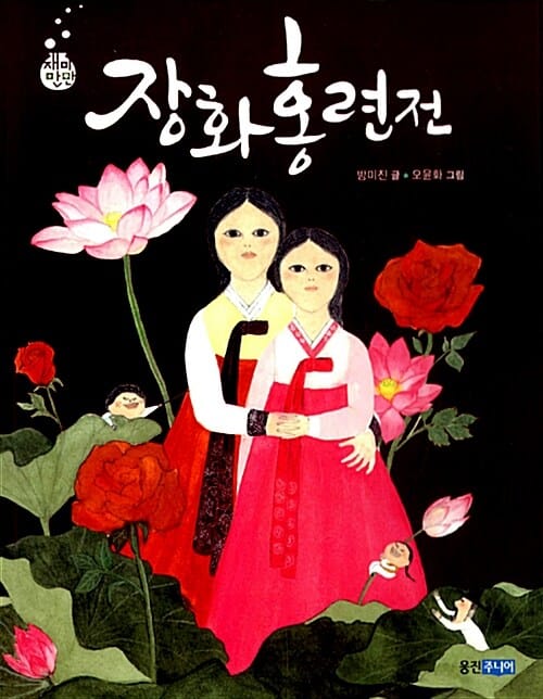 장화홍련전