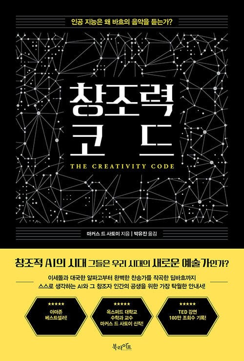 창조력 코드 (인공 지능은 왜 바흐의 음악을 듣는가?)