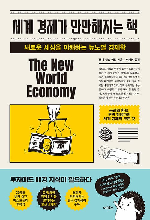세계 경제가 만만해지는 책 (새로운 세상을 이해하는 뉴노멀 경제학)