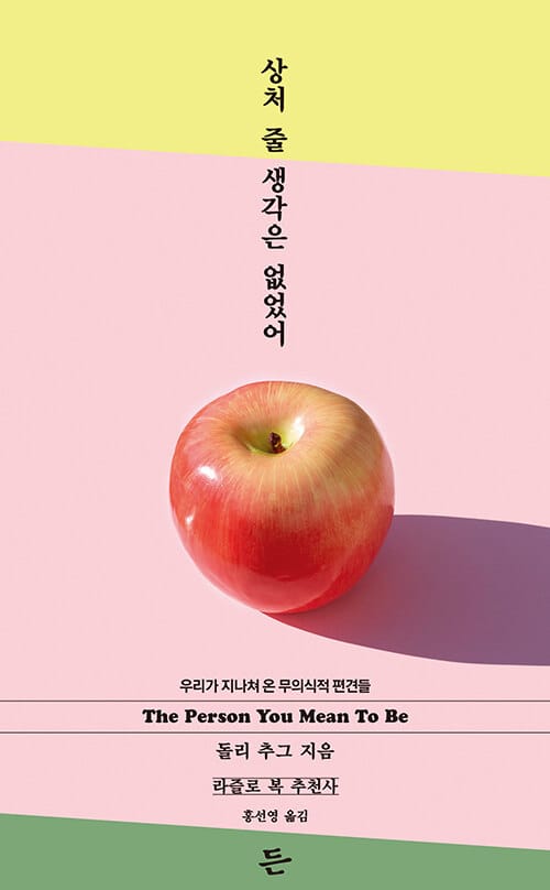 상처 줄 생각은 없었어 (우리가 지나쳐 온 무의식적 편견들)