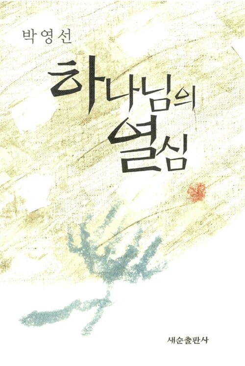 하나님의 열심