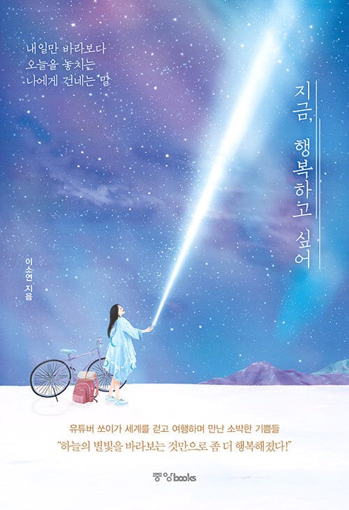 지금, 행복하고 싶어 (내일만 바라보다 오늘을 놓치는 나에게 건네는 말)