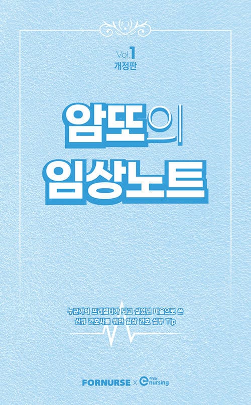 간호사를 위한 암또의 임상노트 Volume 1 (신규 간호사를 위한 임상 간호 실무 TIP)