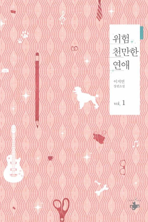 위험천만한 연애 1 (이지연 장편소설)