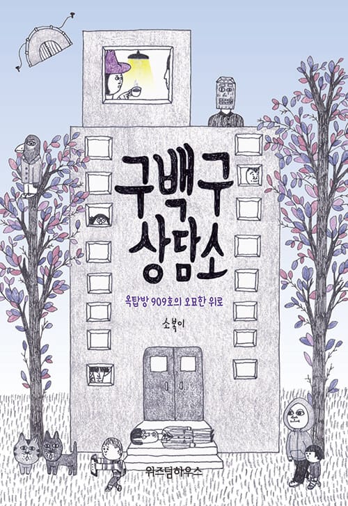 구백구 상담소 (옥탑방 909호의 오묘한 위로)