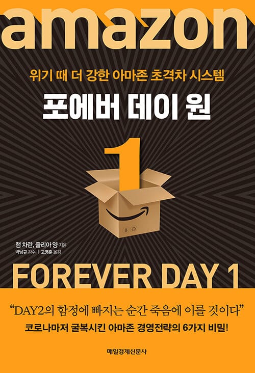 포에버 데이 원 (위기 때 더 강한 아마존 초격차 시스템)