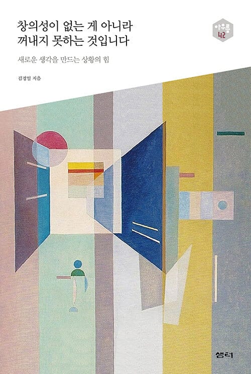 창의성이 없는 게 아니라 꺼내지 못하는 것입니다 (새로운 생각을 만드는 상황의 힘)
