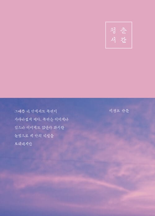 청춘서간 (이경교 산문)