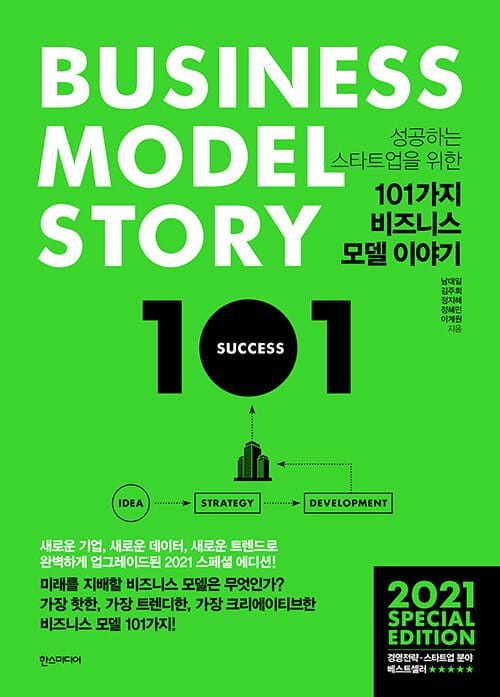 101가지 비즈니스 모델 이야기 (성공하는 스타트업을 위한, 2021 스페셜 에디션)