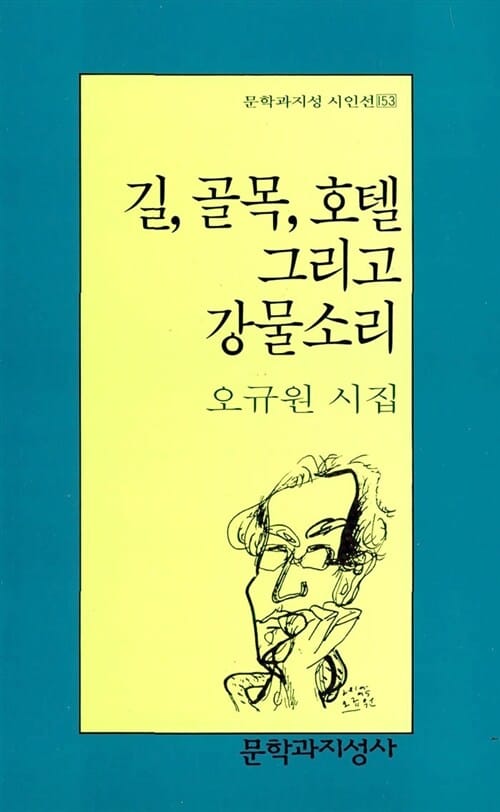 길, 골목, 호텔 그리고 강물소리