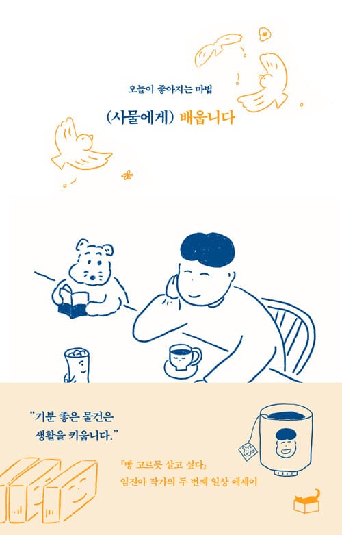사물에게 배웁니다 (오늘이 좋아지는 마법)