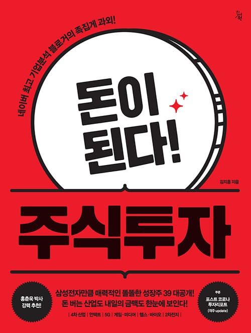 돈이 된다! 주식투자 (네이버 최고 기업분석 블로거의 족집게 과외!)