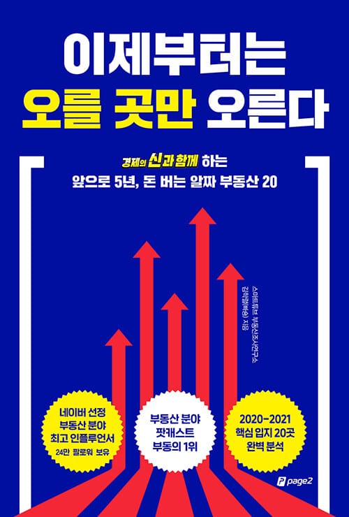 이제부터는 오를 곳만 오른다 (경제의 신과 함께,하는앞으로 5년, 돈 버는 알짜 부동산 20)