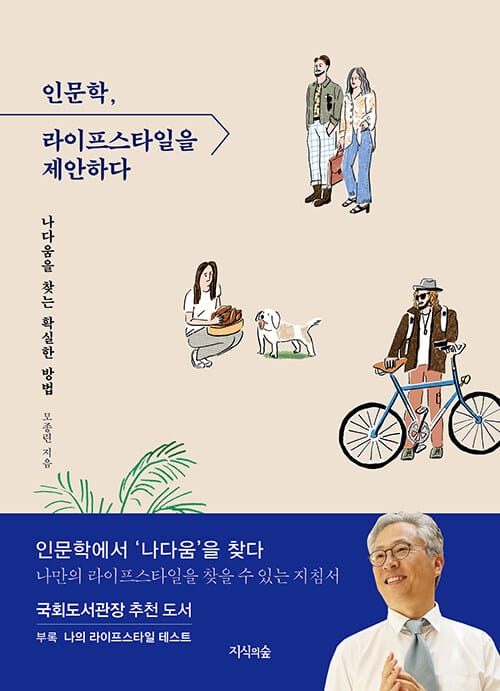 인문학, 라이프스타일을 제안하다 (나다움을 찾는 확실한 방법)