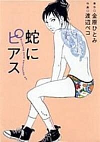 蛇にピアス (뱀에게 피어싱)