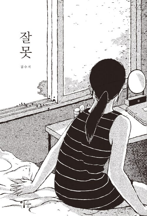 잘못