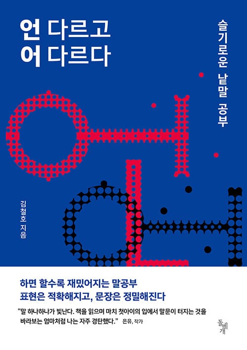 언 다르고 어 다르다 (슬기로운 낱말 공부)