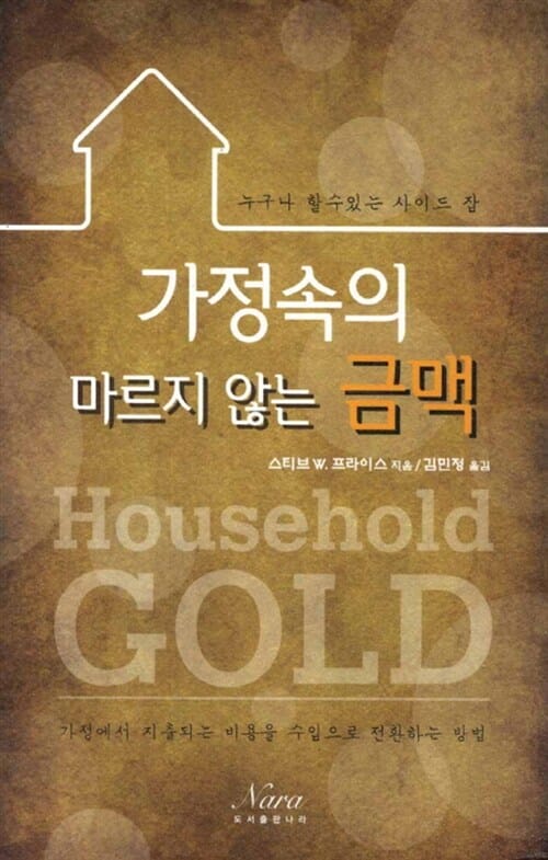 가정속의 마르지 않는 금맥 (누구나 할수있는 사이드 잡)