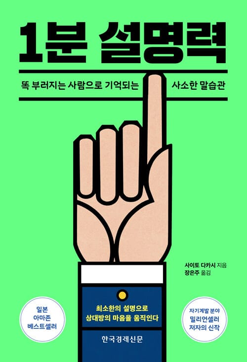 1분 설명력 (똑 부러지는 사람으로 기억되는 사소한 말습관)