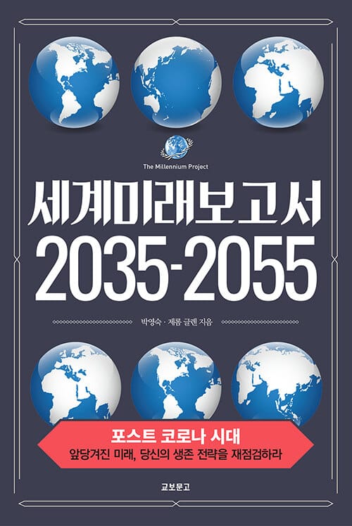 세계미래보고서 2035-2055 (코로나19로 인해 앞당겨진 미래, 당신의 생존 전략을 재점검하라!)