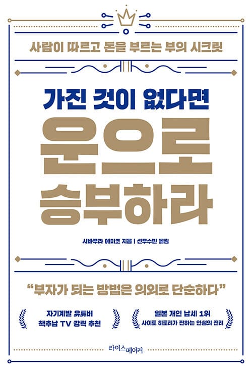 가진 것이 없다면 운으로 승부하라 (사람이 따르고 돈을 부르는 부의 시크릿)