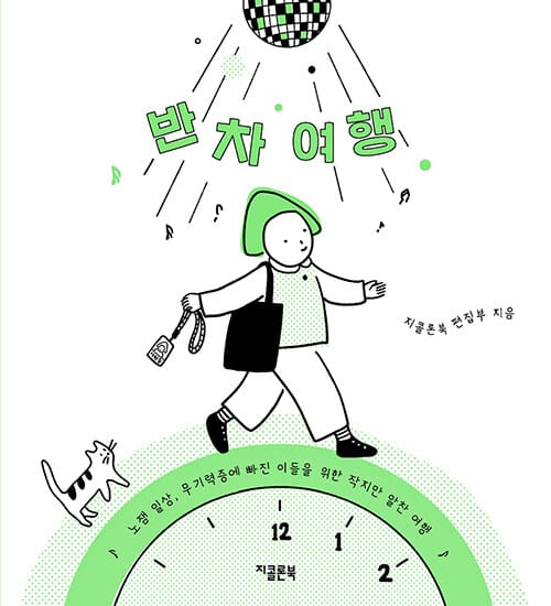 반차 여행 (노잼 일상, 무기력증에 빠진 이들을 위한 작지만 알찬 여행)