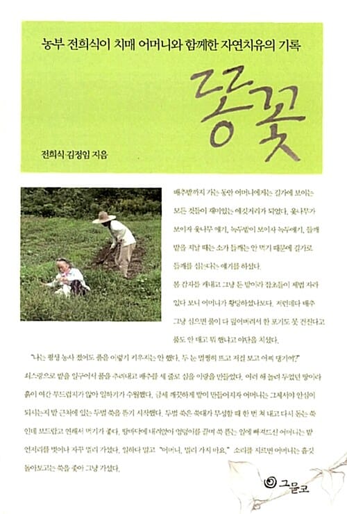 똥꽃 (농부 전희식이 치매 어머니와 함께한 자연치유의 기록)