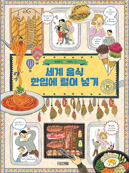 세계 음식 한입에 털어 넣기