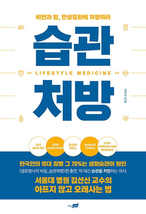 습관 처방 (비만과 암, 만성질환에 저항하라)