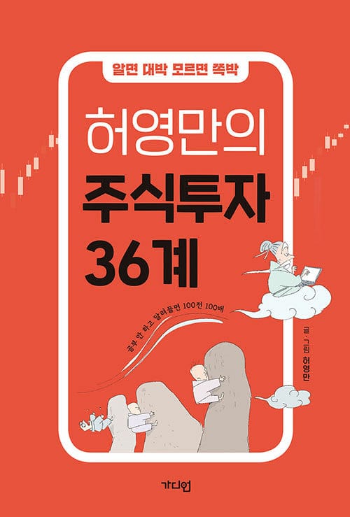 허영만의 주식투자 36계 (알면 대박 모르면 쪽박)
