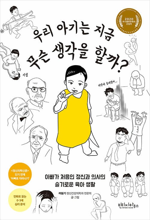 우리 아기는 지금 무슨 생각을 할까? (아빠가 처음인 정신과 의사의 슬기로운 육아 생활)