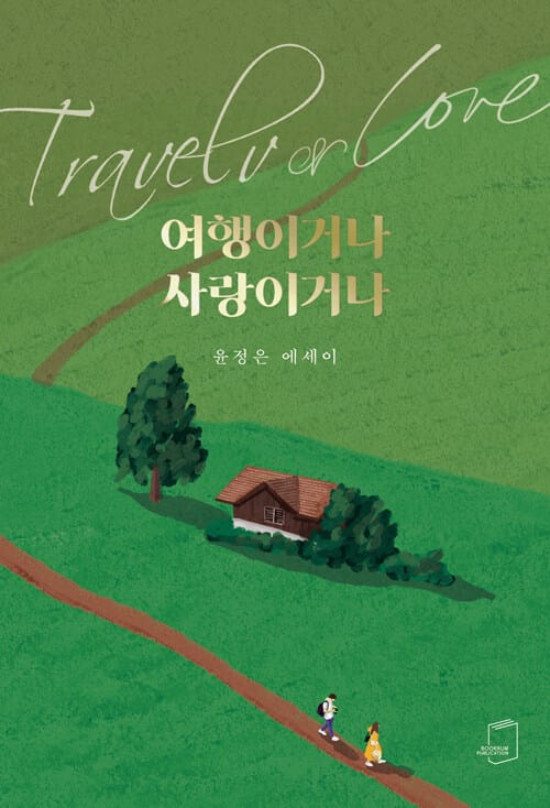 여행이거나 사랑이거나 (윤정은 에세이)