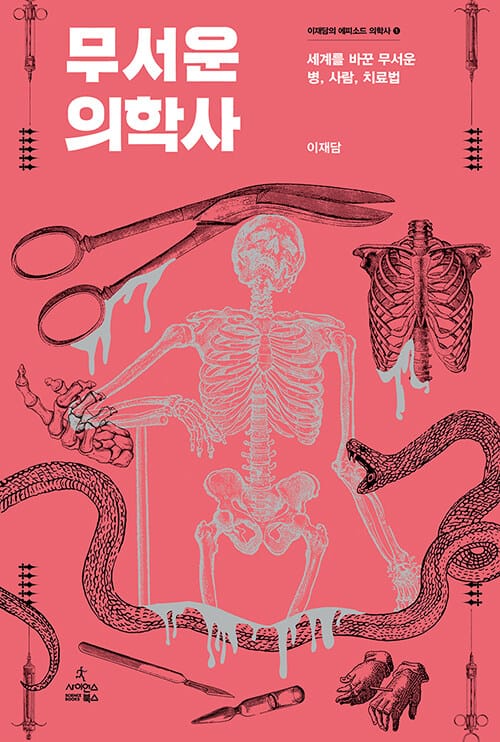 무서운 의학사 (세계를 바꾼 무서운 사람, 병, 치료법)