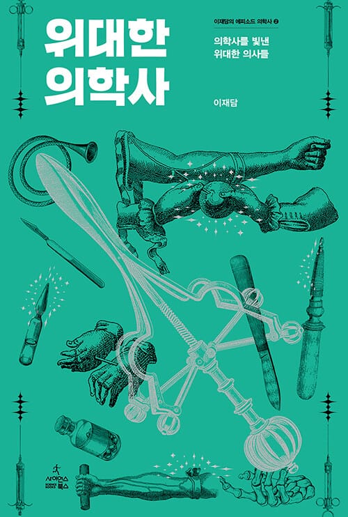위대한 의학사 (의학사를 빛낸 위대한 의사들)