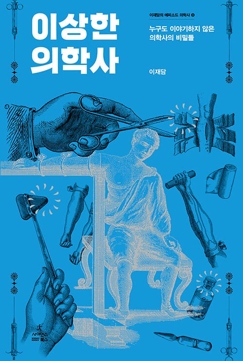이상한 의학사 (누구도 이야기하지 않은 의학사의 비밀들)
