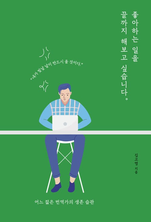 좋아하는 일을 끝까지 해보고 싶습니다 (어느 젊은 번역가의 생존 습관)