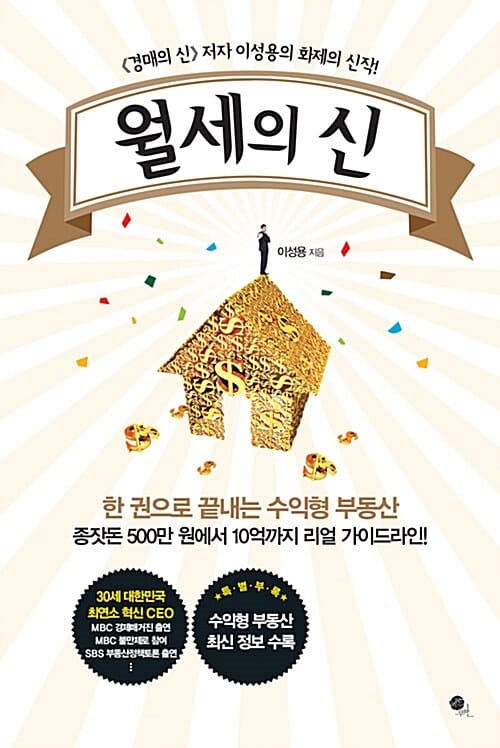 월세의 신 (한 권으로 끝내는 수익형 부동산)