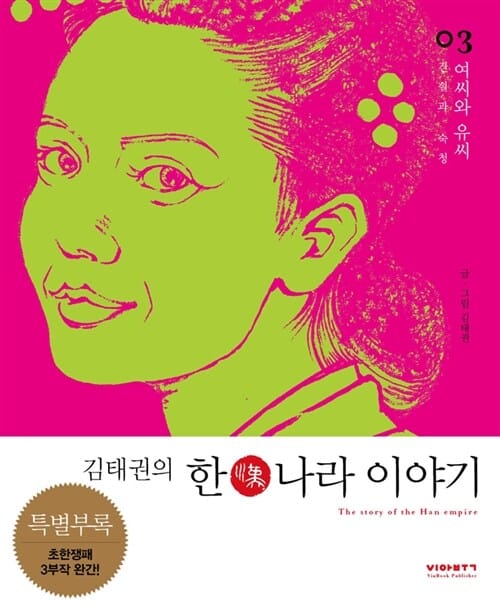 김태권의 한나라 이야기 3 (여씨와 유씨)