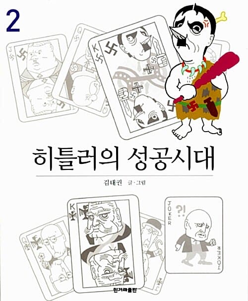 히틀러의 성공시대 2