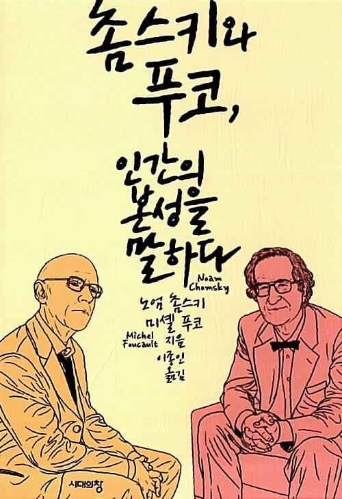 촘스키와 푸코, 인간의 본성을 말하다