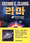라마 1 (라마와의 랑데부)