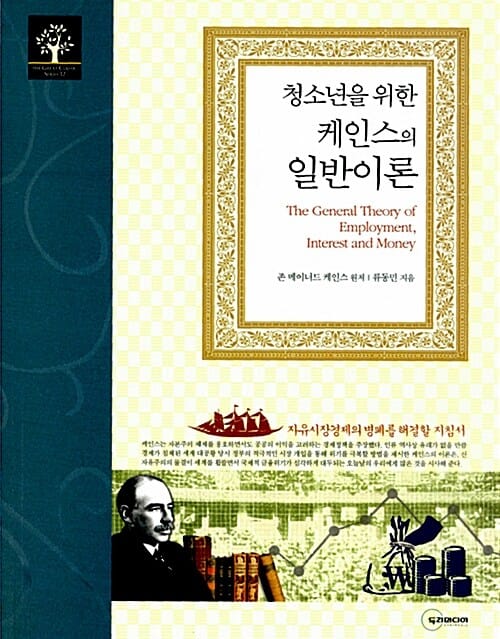 청소년을 위한 케인스의 일반이론 (자유시장경제의 병폐를 해결할 지침서)